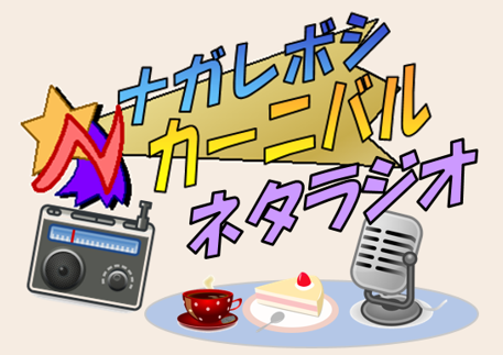 【タイトル】ナガレボシカーニバルネタラジオ.png