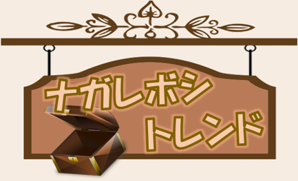 【タイトル】ナガレボシトレンド.png