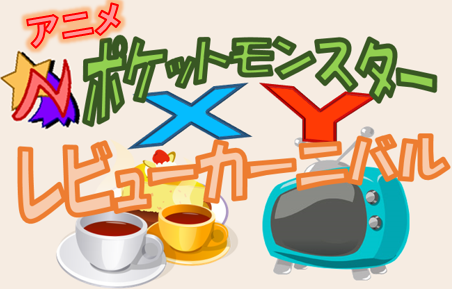 【タイトル】ポケモンXYレビューカーニバル.png