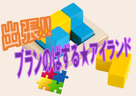 【タイトル】出張!! ブランのぱずる★アイランド.png