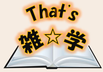 【タイトル】That's 雑☆学.png