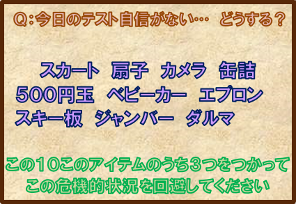 その4 テスト偏 お題とアイテム .png