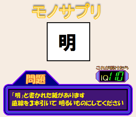 サプリNo114:モノサプリ「明」 問題.png