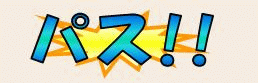 パス.gif