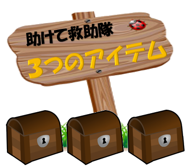 助けて救助隊! 3つのアイテム.png