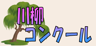 川柳コンクール.PNG