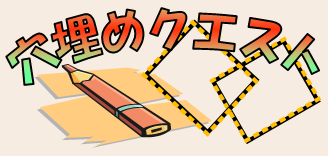 穴埋めクエスト.PNG