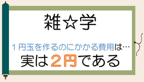 雑学1「1円玉を作る費用は」.png