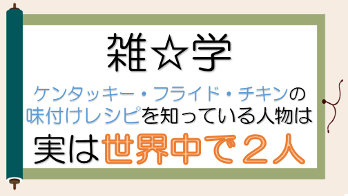 雑学2「ケンタッキー・フライド・チキンの味付け」.png