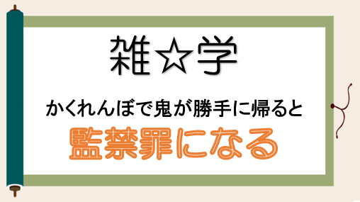 雑学3「かくれんぼで勝手に帰ると」.png
