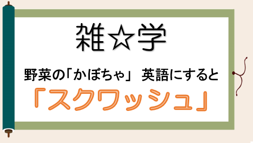雑学4「カボチャは英語で」.png