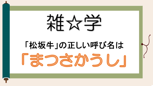 雑学5「松坂牛の呼び名」.png